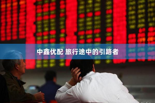 中鑫优配 旅行途中的引路者