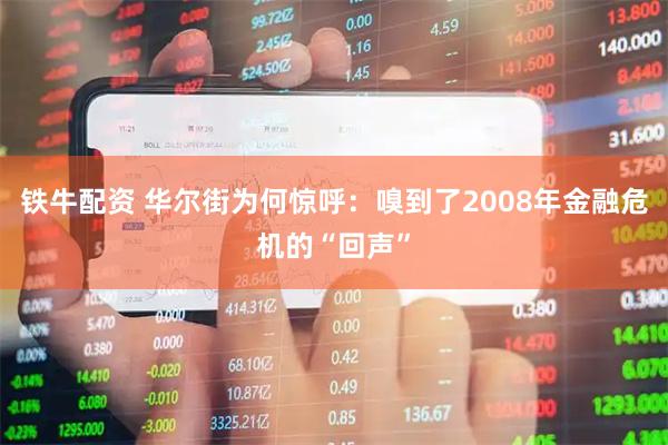 铁牛配资 华尔街为何惊呼：嗅到了2008年金融危机的“回声”
